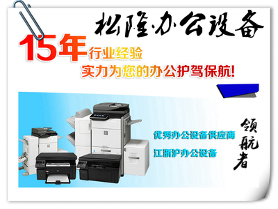 閔行復(fù)印機(jī)出租打印機(jī)維修租賃保養(yǎng)專業(yè)辦公設(shè)備就找松隆辦公設(shè)備